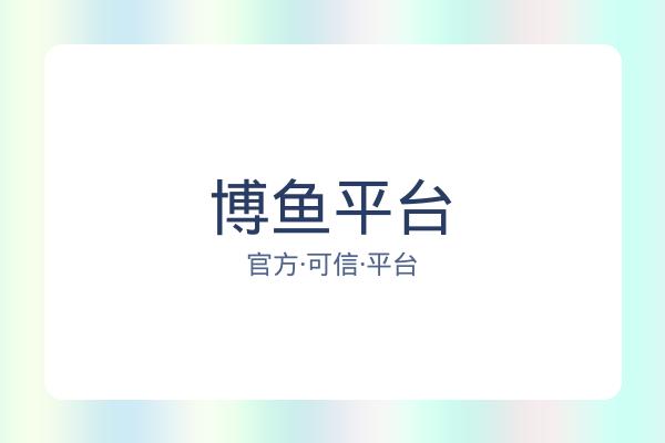 博鱼平台 图片