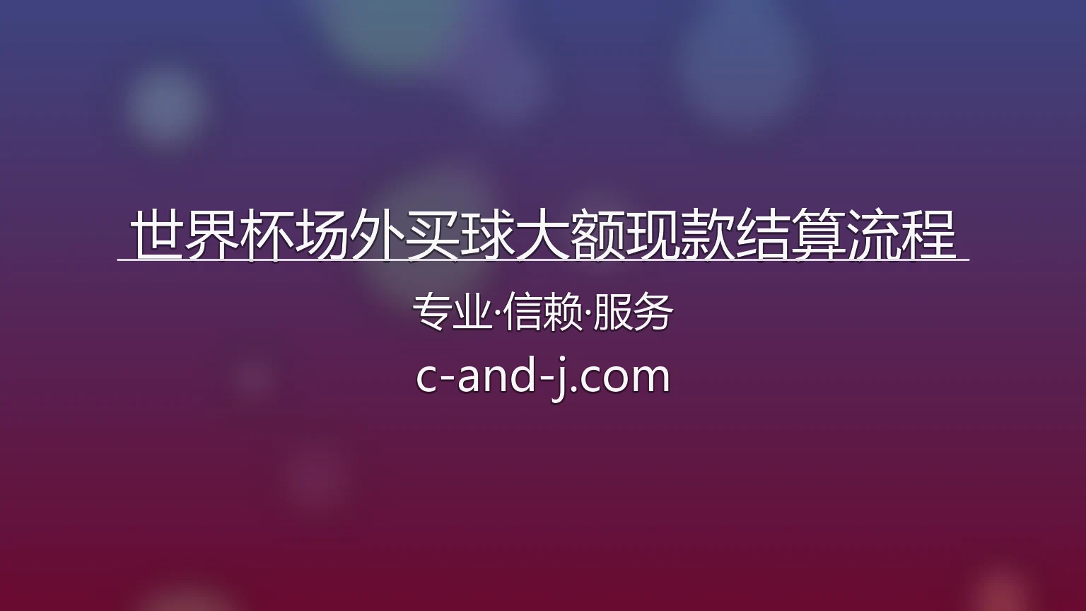 世界杯场外买球大额现款结算流程安全交割